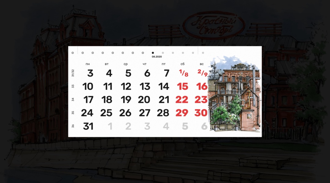 Дизайн календаря 2020 для Красного Октября